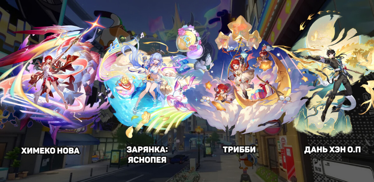 Отряд с Зарянка: Яснопея в Honkai: Star Rail