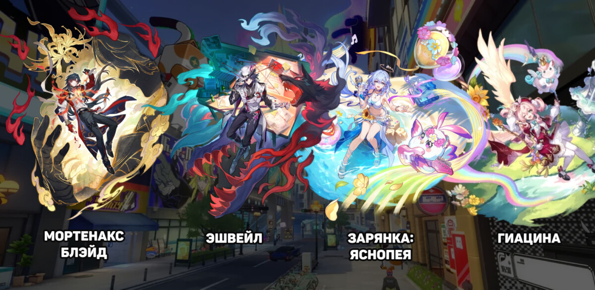 Отряд с Зарянка: Яснопея в Honkai: Star Rail