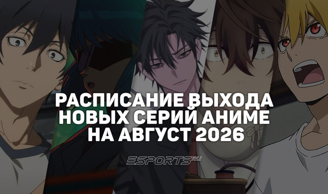 Аниме на каждый день: расписание выхода новых серий на август 2026