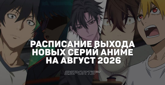 Аниме на каждый день: расписание выхода новых серий на август 2026