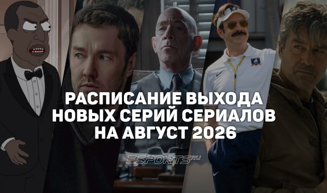 Календарь сериалов: расписание выхода новых серий на август 2026