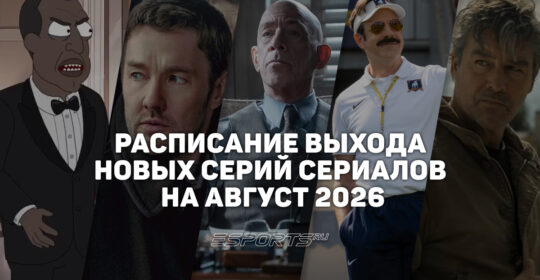 Календарь сериалов: расписание выхода новых серий на август 2026