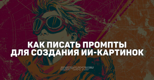 Как написать хороший промпт для создания изображения с помощью ИИ