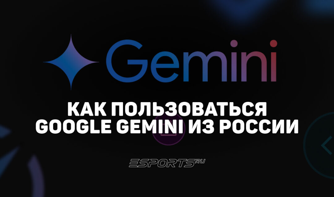 Как пользоваться Google Gemini из России в 2026 году