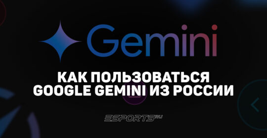 Как пользоваться Google Gemini из России в 2026 году