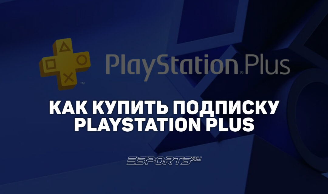 Как купить подписку PlayStation Plus в России