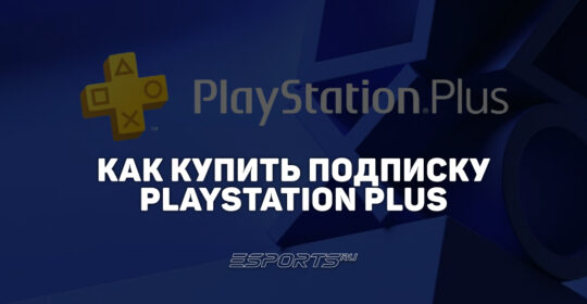 Как купить подписку PlayStation Plus в России
