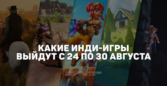 Инди-вестник: лучшие независимые игры, которые выйдут с 24 по 30 августа