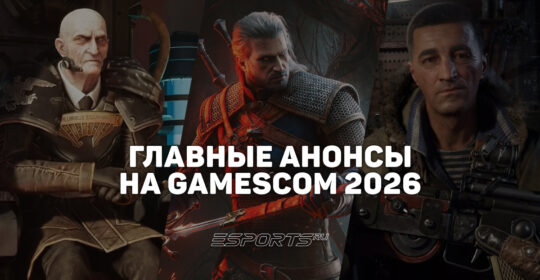 Gamescom 2026: главные анонсы и трейлеры выставки