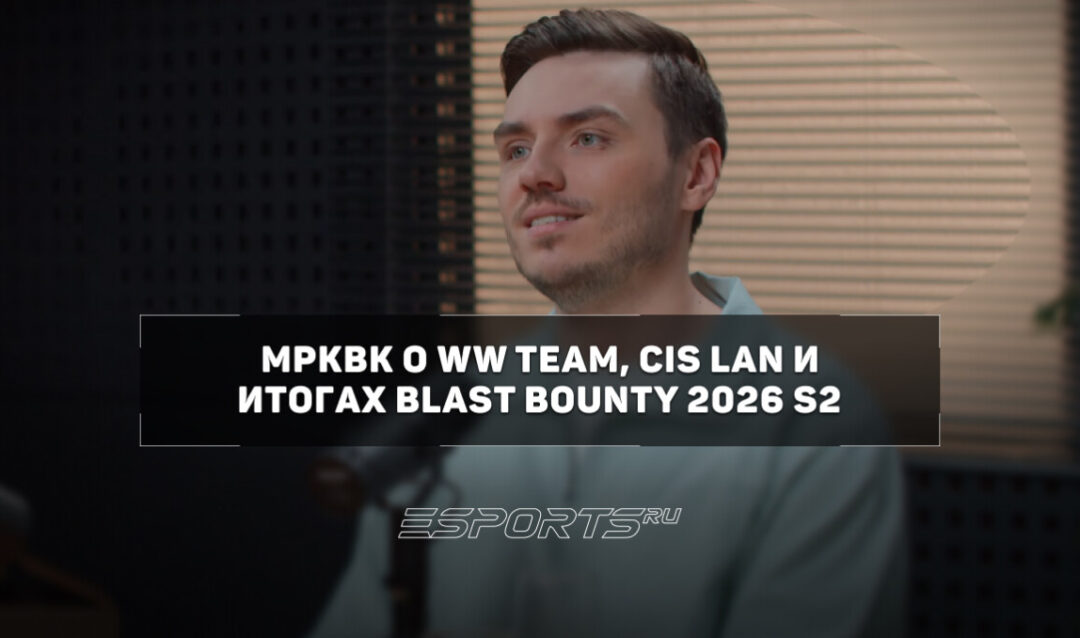 MPKBK: «Шанс у WW Team пройти на мейджор в Сингапуре очень реален!»