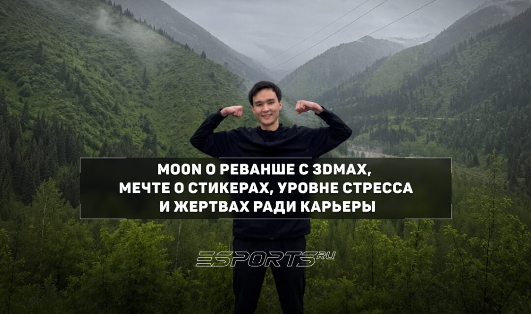 Интервью с mo0N о реванше против 3DMAX, мечте о стикерах и обратной стороне киберспорта