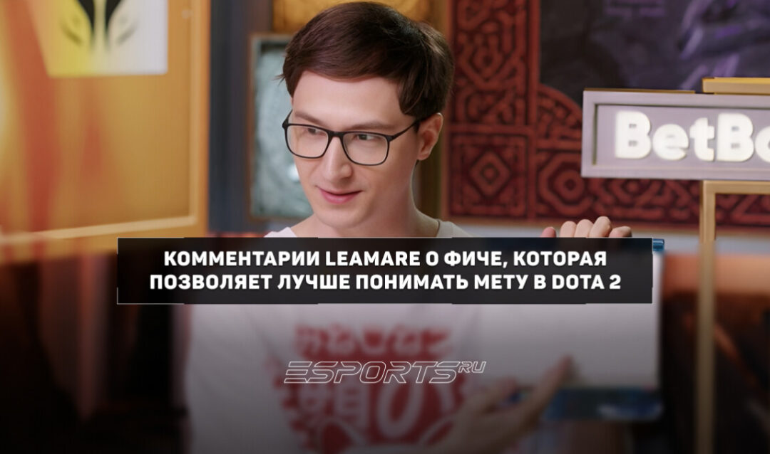 «Напредиктил себе, как мета будет развиваться» — Leamare проецирует будущую мету в Dota 2