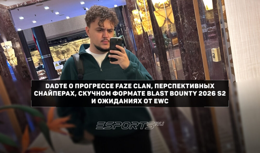 Интервью с DaDte о прогрессе FaZe Clan, молодых снайперах и минусах формата BLAST Bounty 2026 S2
