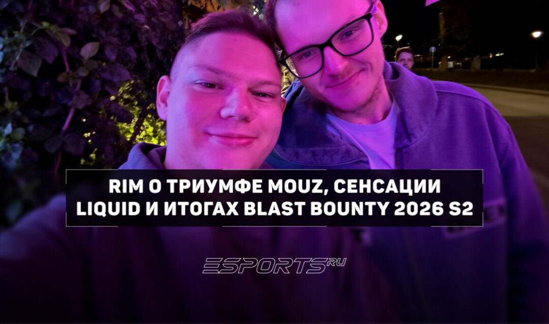RIM: «Пока рано говорить, что MOUZ будут фармить трофеи»