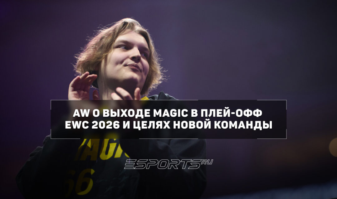 AW: «Хочется, чтобы magic стали стабильной командой и вошли в топ-10»