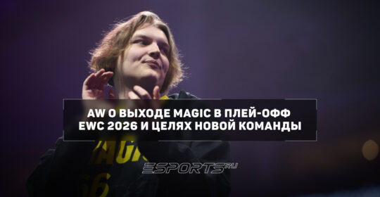 AW: "Хочется, чтобы magic стали стабильной командой и вошли в топ-10"