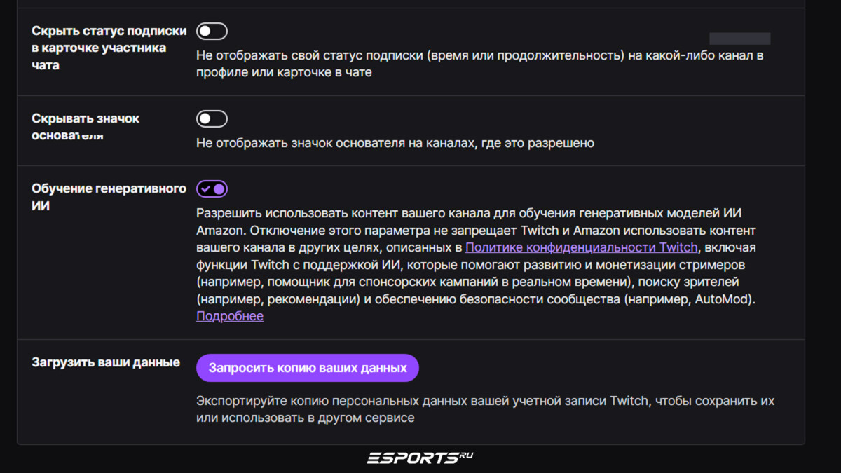 Twitch нейросети отключение