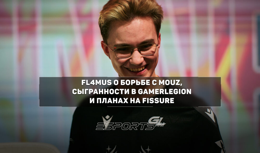 Интервью с FL4MUS о плотном матче против MOUZ, адаптации в GamerLegion и отсутствии статуса аренды