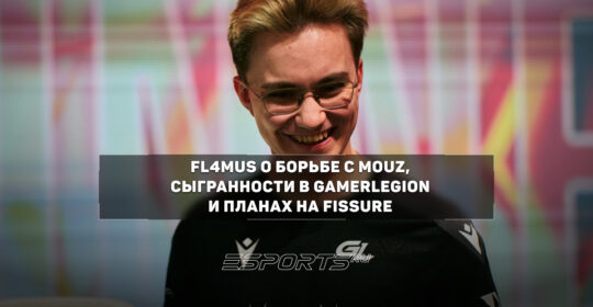 Интервью с FL4MUS о плотном матче против MOUZ, адаптации в GamerLegion и отсутствии статуса аренды