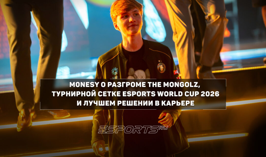 Интервью с m0NESY о разгроме The MongolZ, турнирной сетке EWC и главном решении в карьере