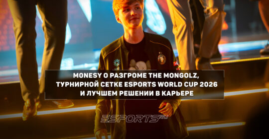 Интервью с m0NESY о разгроме The MongolZ, турнирной сетке EWC и главном решении в карьере