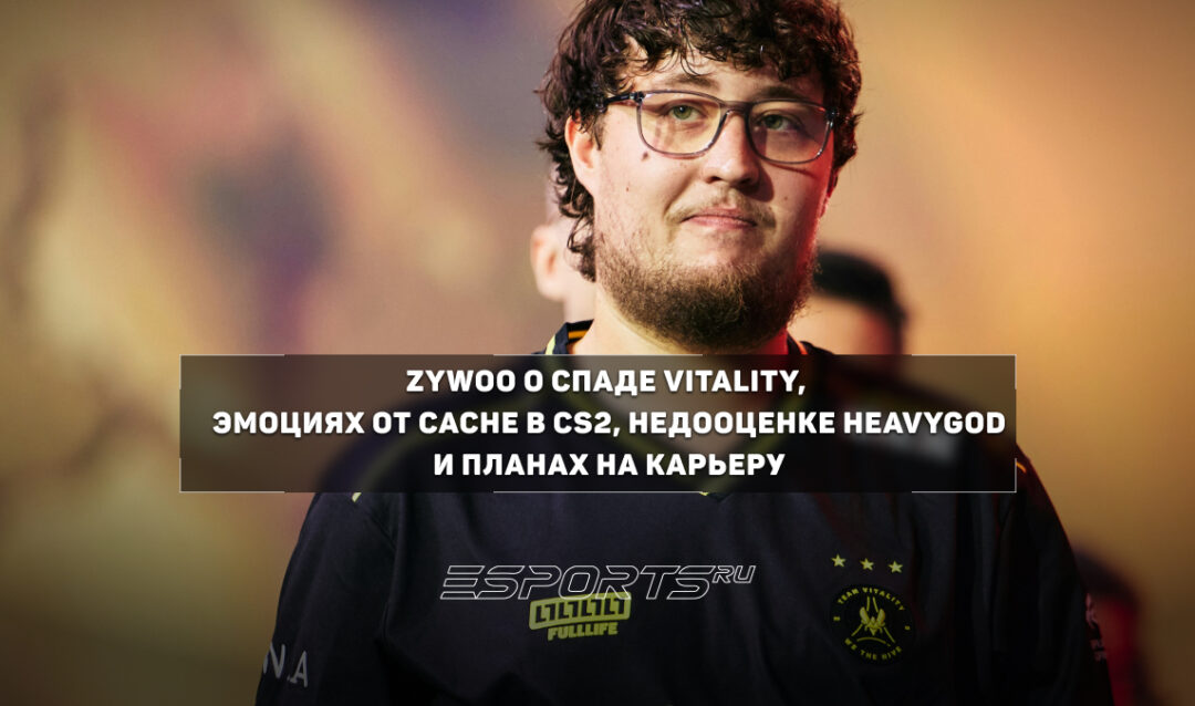 Интервью с ZywOo о причинах поражений на старте сезона, дебюте на Cache и самом недооцененном игроке