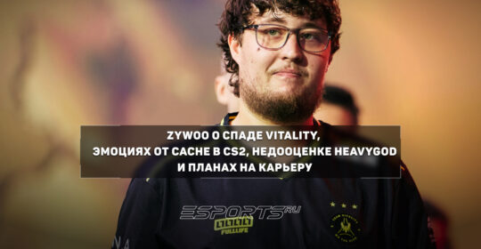 Интервью с ZywOo о причинах поражений на старте сезона, дебюте на Cache и самом недооцененном игроке