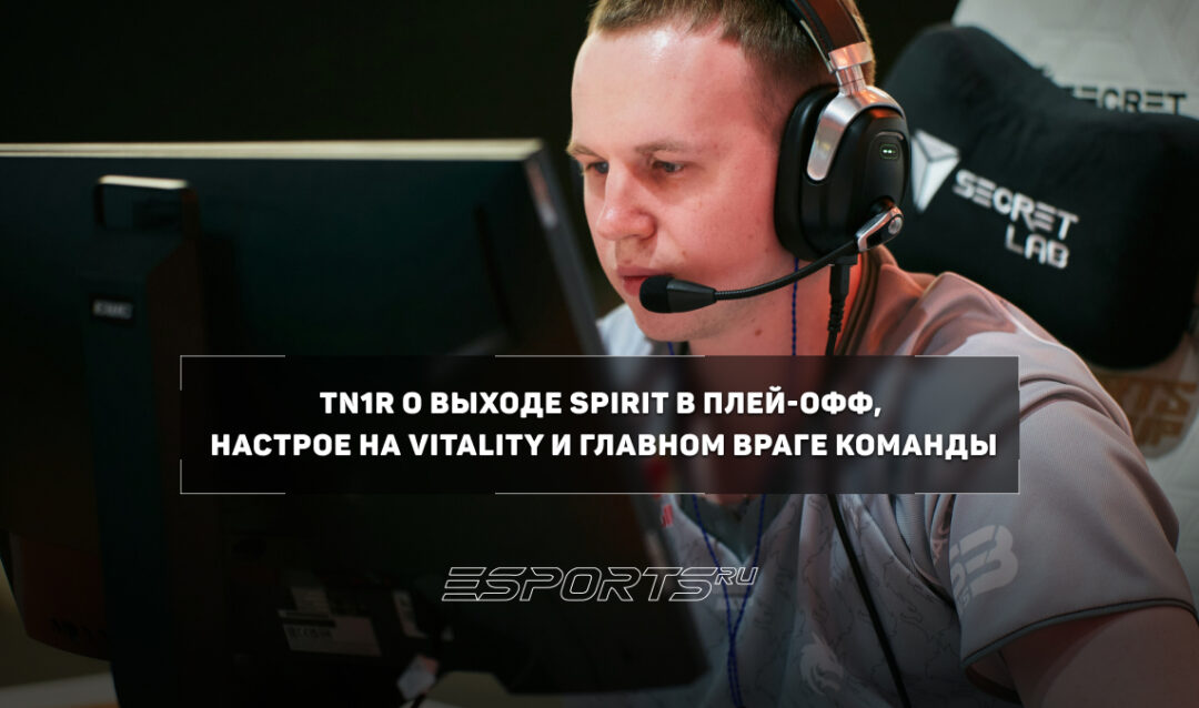 «Наш главный соперник — мы сами»: tN1R перед матчем с Team Vitality