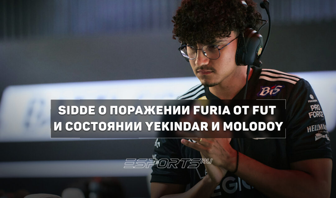 «Нам казалось, что победа уже у нас в руках»: главный тренер FURIA о поражении от FUT