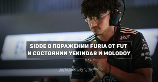 "Нам казалось, что победа уже у нас в руках": главный тренер FURIA о поражении от FUT
