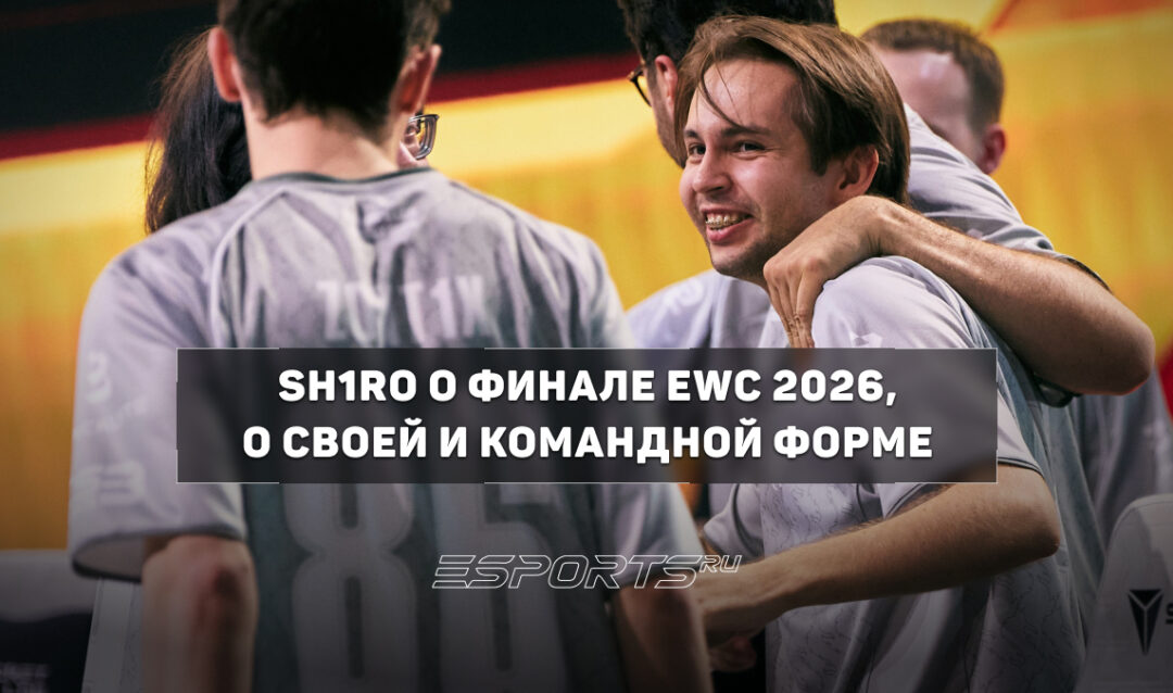 Sh1ro рассказал о выходе Team Spirit в финал EWC 2026 по CS2 и оценил свою форму
