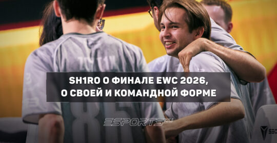 Sh1ro рассказал о выходе Team Spirit в финал EWC 2026 по CS2 и оценил свою форму