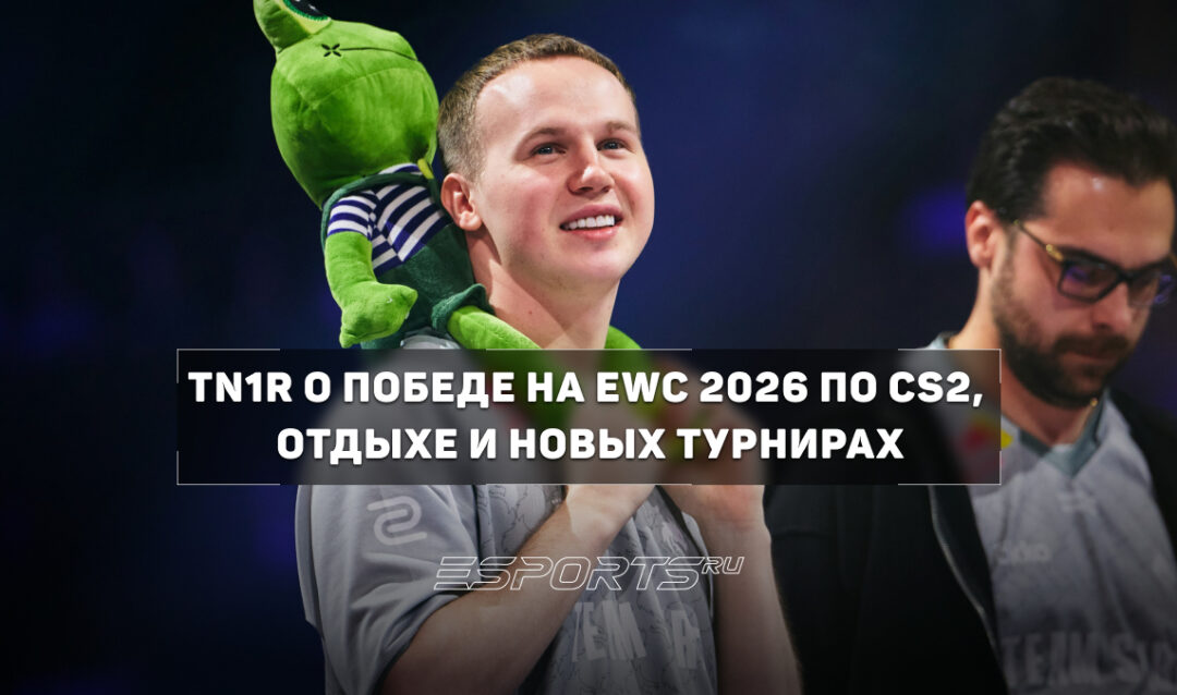 «Доиграйте — скажем»: tN1R рассказал, как Spirit узнали о победе на TI 15