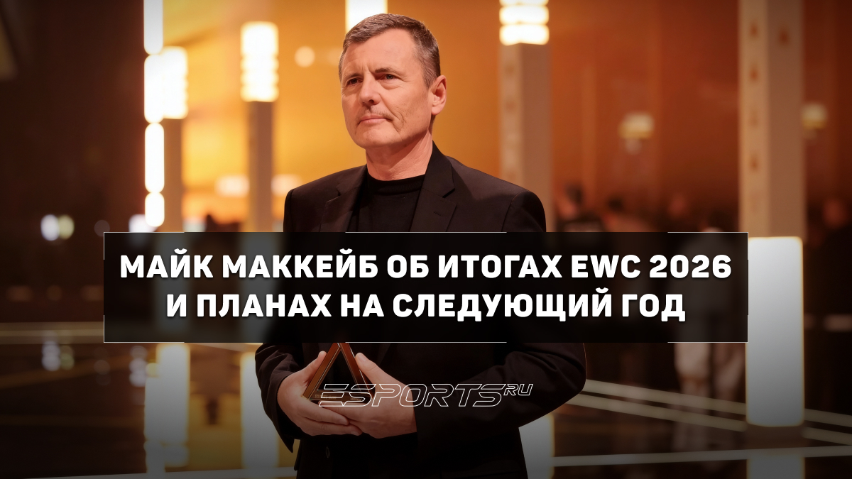COO Esports Foundation о будущем EWC и изменениях в формате CS2 - Esports.ru