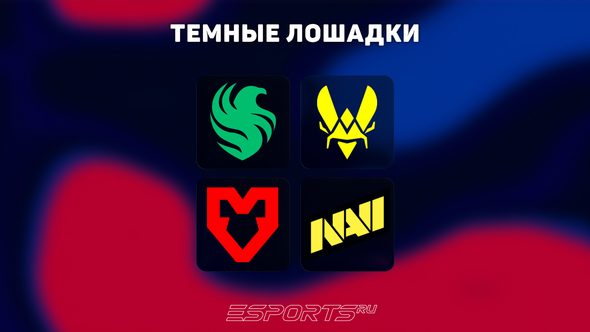 Темные лошадки турнира бласт опен порто 2026