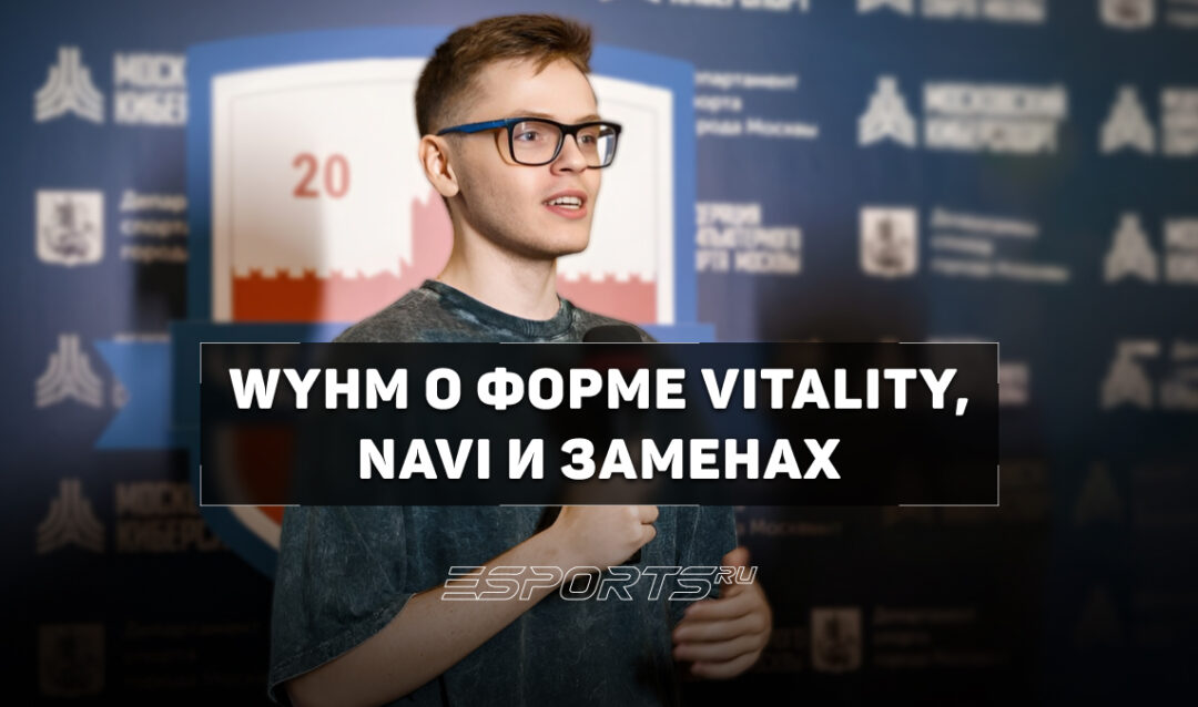 «Они не роботы»: WYHM о спаде Vitality, заменах и будущем NAVI