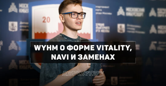 «Они не роботы»: WYHM о спаде Vitality, заменах и будущем NAVI