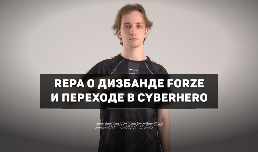 «Просто сыграли тесты, показали себя хорошо и нас забрали». Repa о переходе из FORZE в CyberHero