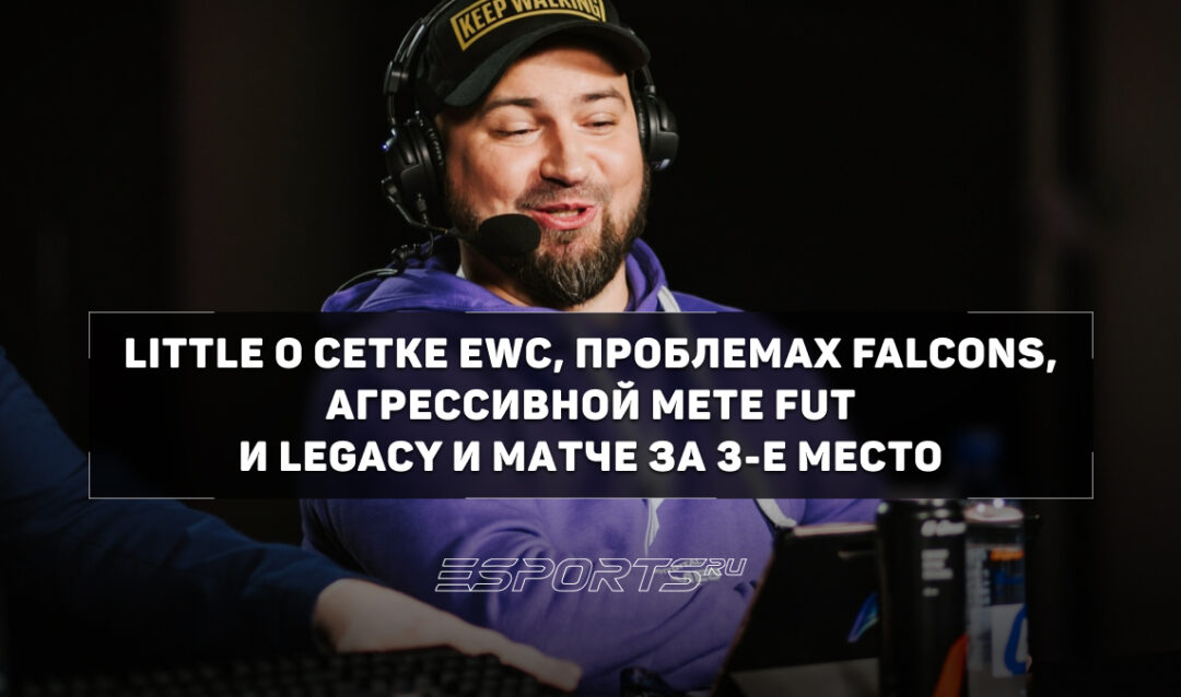 От провала Vitality до феномена Legacy: liTTle о главных сюрпризах и ошибках команд на EWC 2026