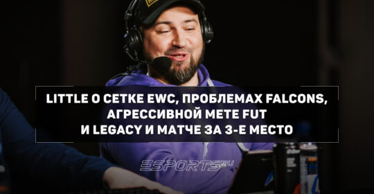 От провала Vitality до феномена Legacy: liTTle о главных сюрпризах и ошибках команд на EWC 2026