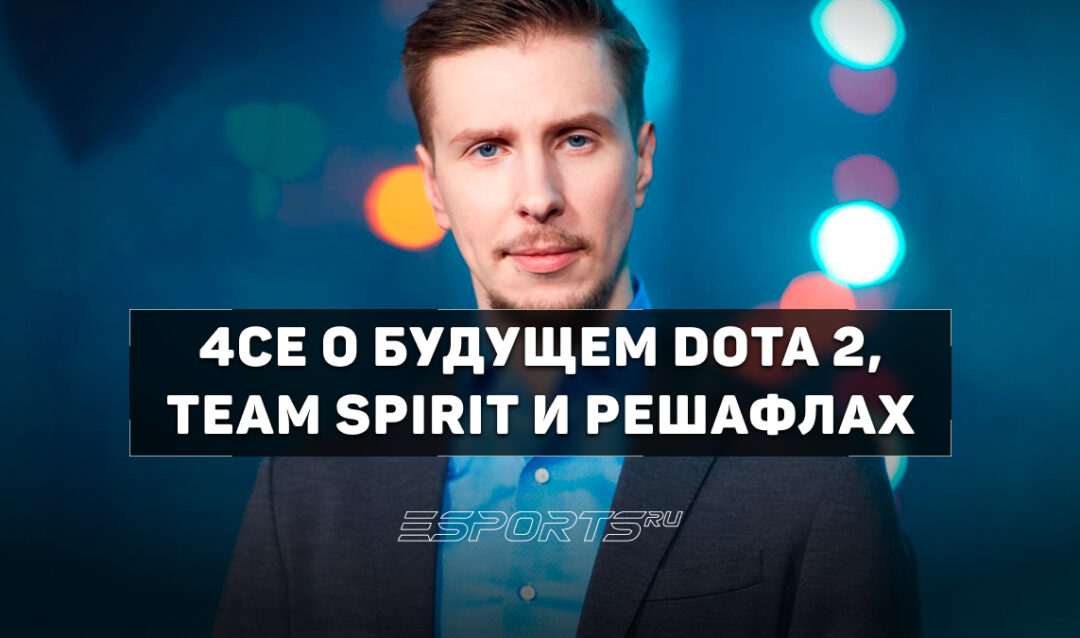 4ce: «Хотелось бы, чтобы в Доту сильно играли еще в других регионах»