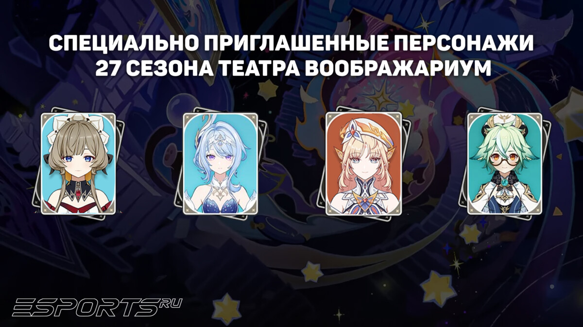 Персонажи 27 сезона Театра Воображариум в Genshin Impact