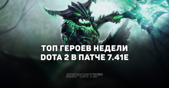 Лучшие герои Dota 2 патча 7.41e — кого пикать для поднятия MMR