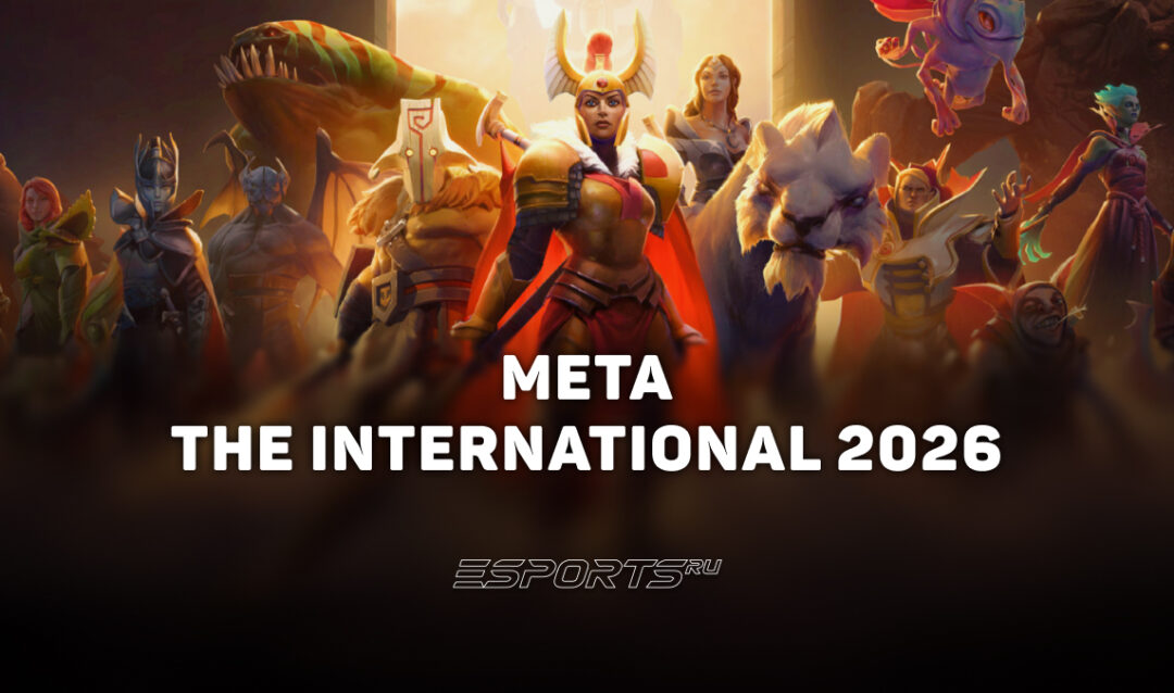 Мета The International 2026 по Dota 2: лучшие и худшие герои турнира