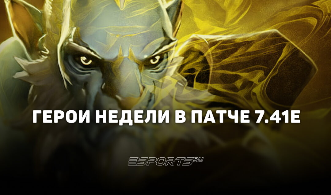 Кого пикать в патче 7.41e: лучшие герои недели для поднятия MMR в Dota 2