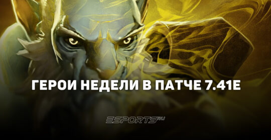 Кого пикать в патче 7.41e: лучшие герои недели для поднятия MMR в Dota 2