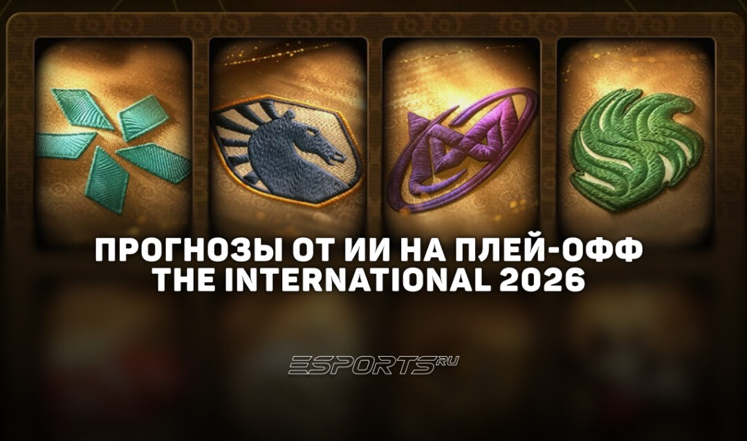 Прогнозы ИИ на плей-офф The International 2026 — кто станет чемпионом