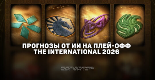 Прогнозы ИИ на плей-офф The International 2026 — кто станет чемпионом