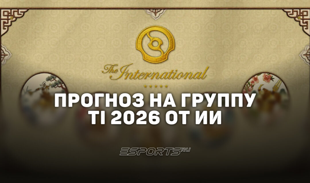 Прогнозы нейросетей на групповую стадию The International 2026 по Dota 2 — кто пройдет в плей-офф