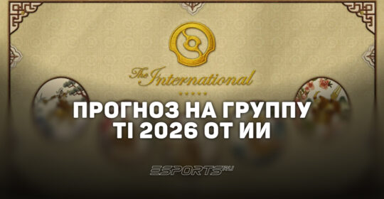 Прогнозы нейросетей на групповую стадию The International 2026 по Dota 2 — кто пройдет в плей-офф